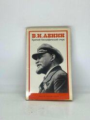 В. И. Ленин. Краткий биографический очерк