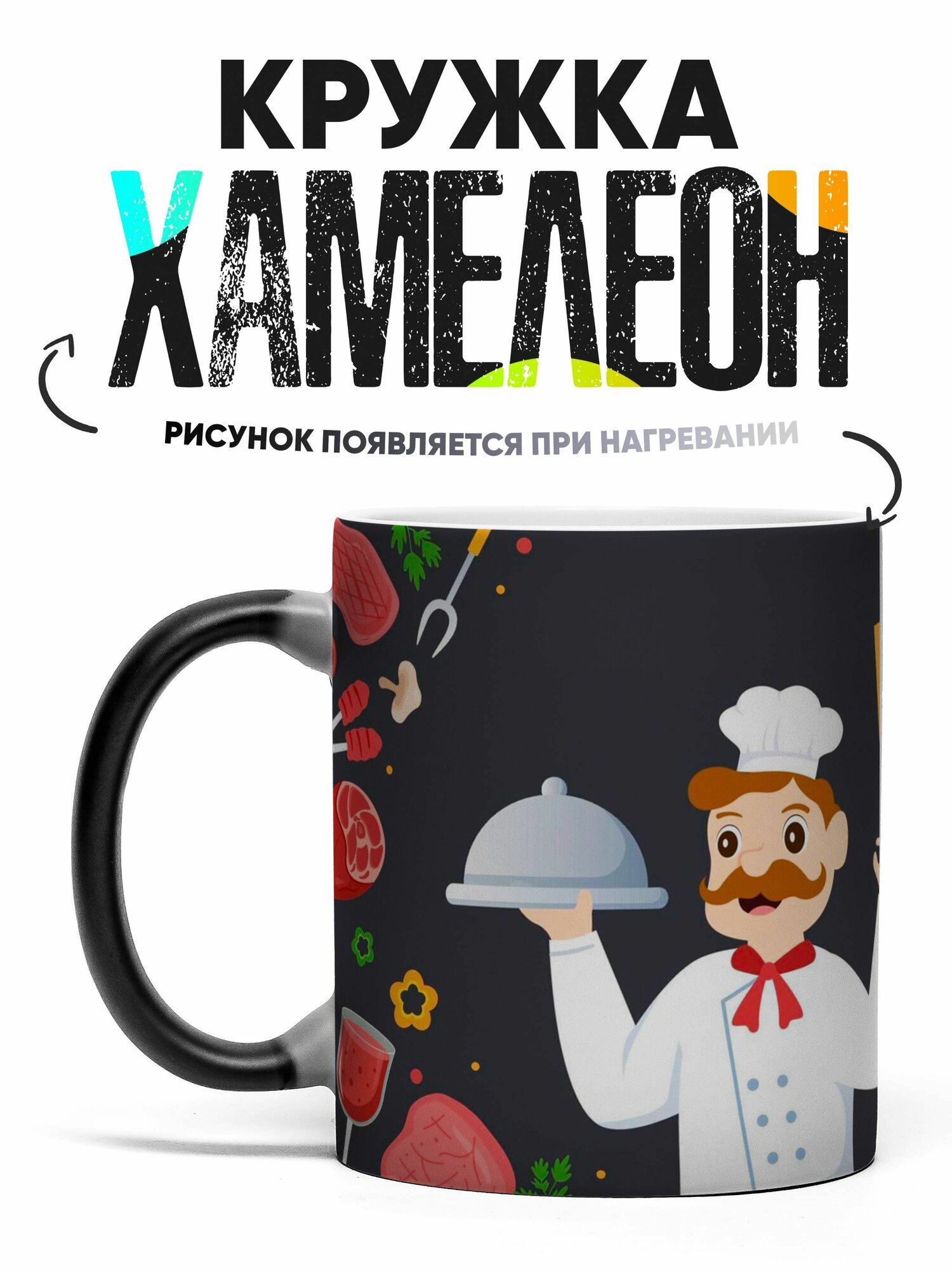 Кружка хамелеон №1 на кухне 330 мл