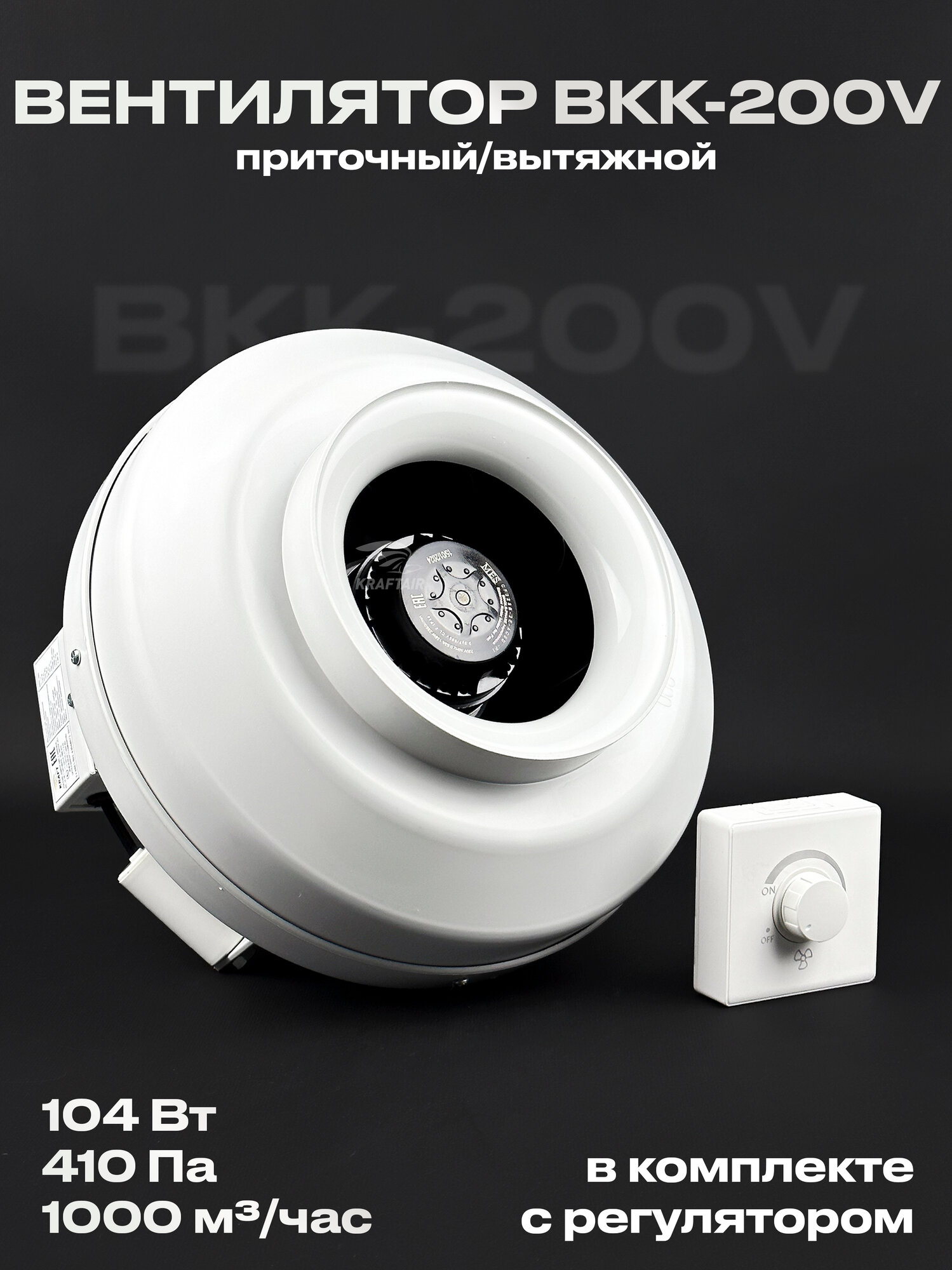 Комплект вентилятор канальный ВКК-200 V с регулятором , 220В, 1000 м3/час, 410 Па, 104 Вт, для воздуховодов 200 мм