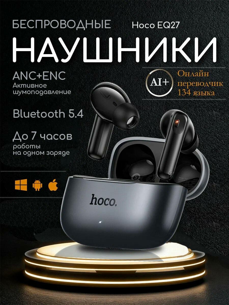 Умные беспроводные наушники с переводчиком Hoco EQ27, Bluetooth 5.4, ANC/ENC, перевод 134 языков