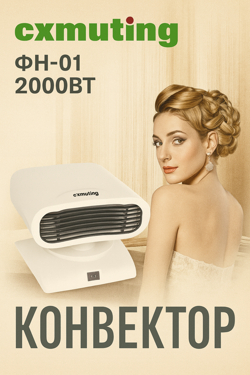 Конвектор Cxmuting ФН-01 — стильный и эффективный обогреватель для вашего дома