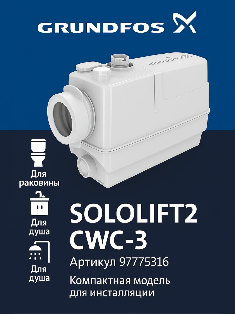 Насос канализационный Grundfos Sololift2 CWC-3 97775316