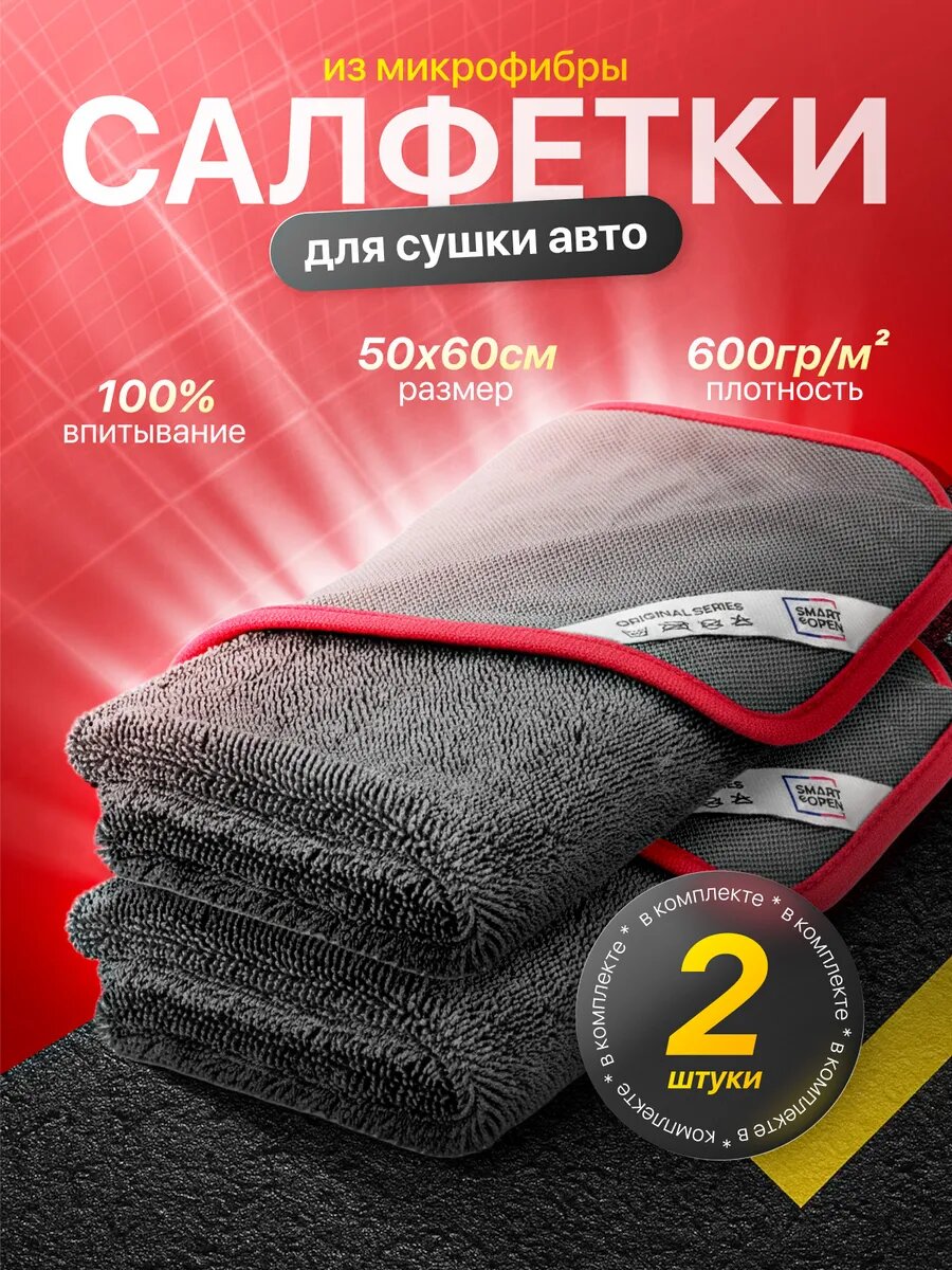 Микрофибра для сушки автомобиля Smart Open "Big fiber" серый, 2шт