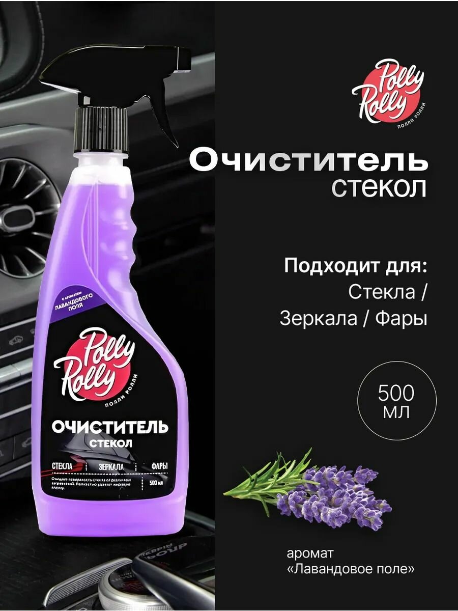 Очиститель стекол и зеркал стеклянных поверхностей Polly Rolly. С ароматом Лавандовое поле 500 мл арт. PRGC-LF-500