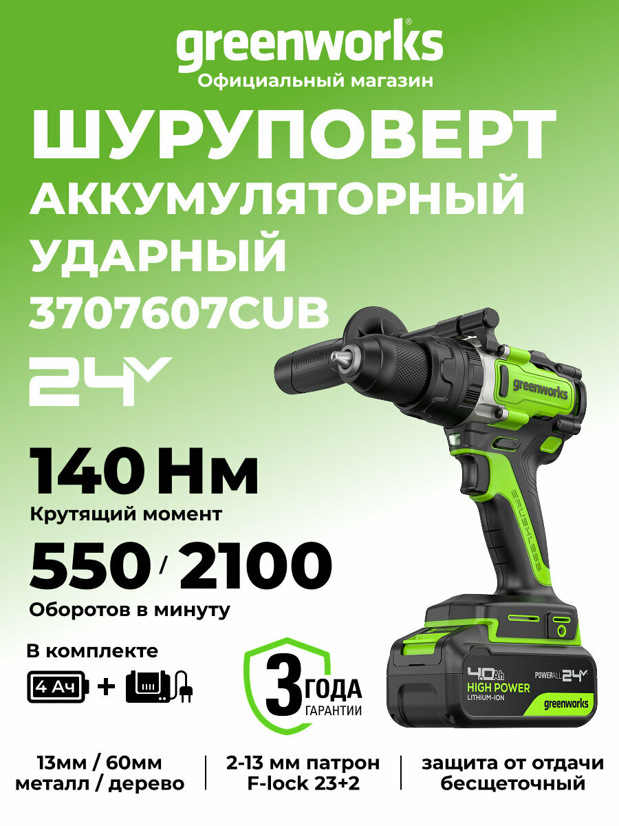 Дрель-шуруповерт ударная акк. Greenworks GD24DD140 24V б/щет70/140Нм Anti-kickback1x4Ач ЗУ 3707607CUB