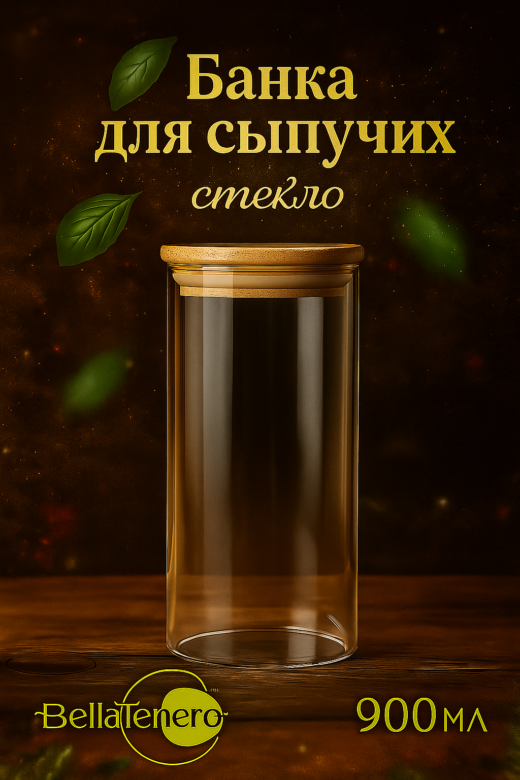 Банка стеклянная для хранения сыпучих продуктов 900мл BellaTenero с бамбуковой крышкой