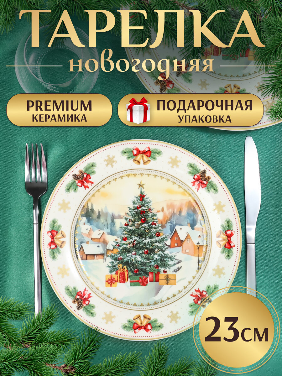 Тарелка закусочная керамическая Новогоднее чудо 23 см белая (собственная разработка) КС-7288