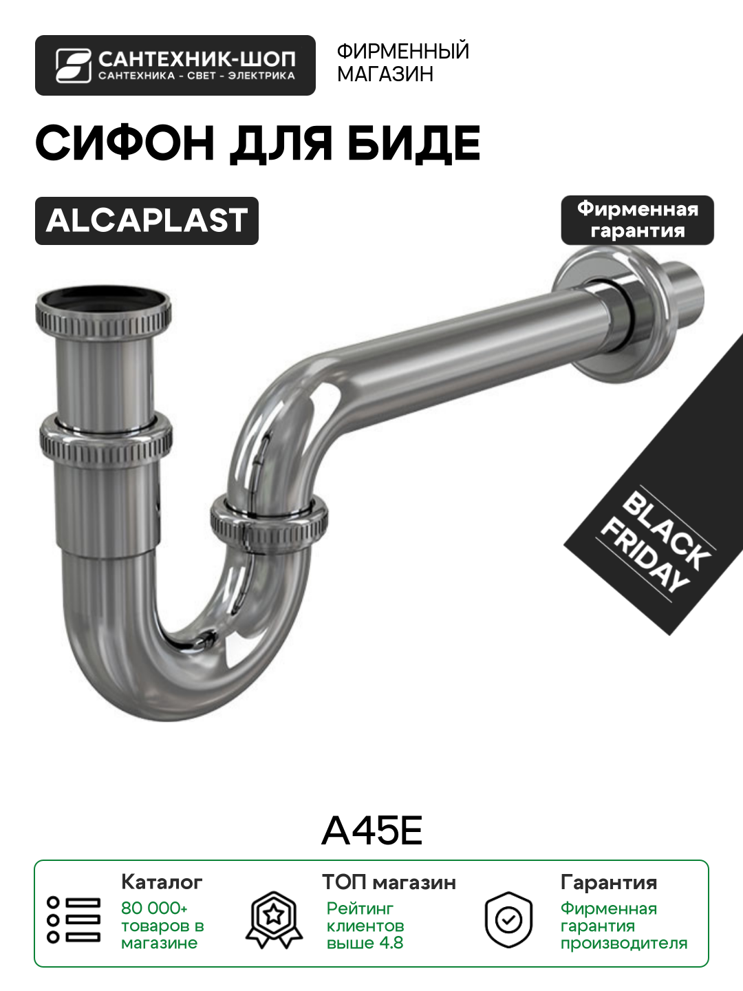 Сифон Alcaplast A45E Хром хром