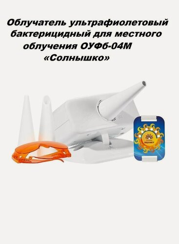 Изображение товара Облучатель ультрафиолетовый бактерицидный для местного облучения ОУФб-04М «Солнышко»