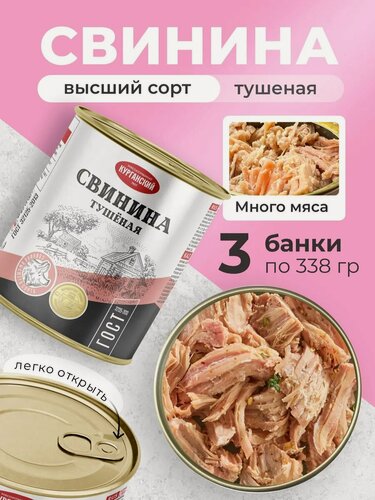Изображение товара Тушенка, консервы мясные, свинина тушеная, свиная тушенка, Тушенка Свинина тушеная ГОСТ 338 гр. Стандарт - 3 шт