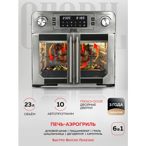 GFGRIL Многофункциональная мини-печь с функцией аэрогриля GFAO-750, шашлычница, корзина для фри