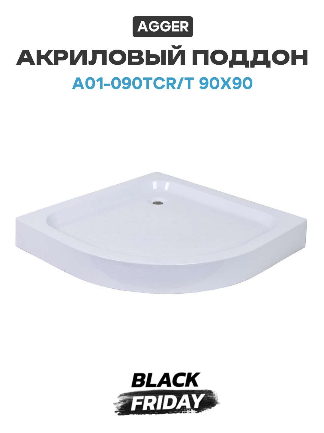Акриловый поддон Agger A01-090TCR/T 90x90 акрил 90х90 Германия