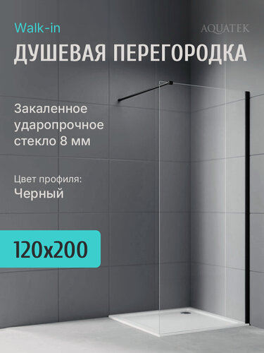 Изображение товара Душевая перегородка Aquatek 120 см. профиль черный, стекло прозрачное