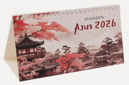 Изображение товара Календарь 2026г 210*120 "Азия" настольный, домик
