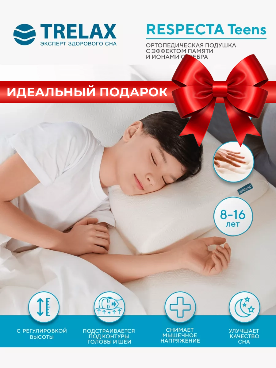 Подушка ортопедическая с эффектом памяти под голову П05 RESPECTA TEENS