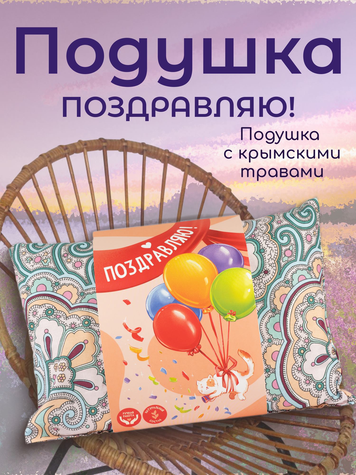 Подушка декоративная с травами подарочная Поздравляю на новый год