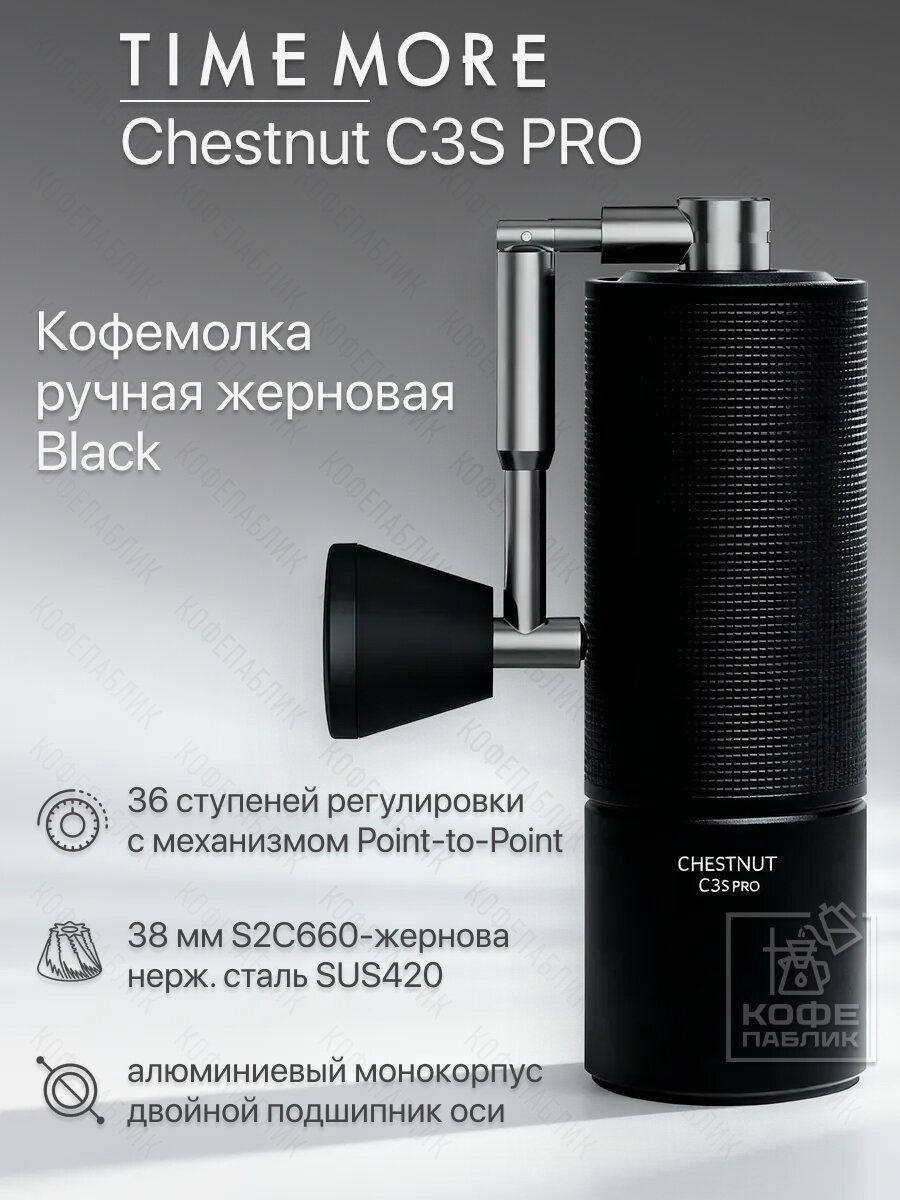 Кофемолка ручная Timemore Chestnut Pro C3S чёрная стальные жернова складная ручка - для эспрессо V60 аэропресса