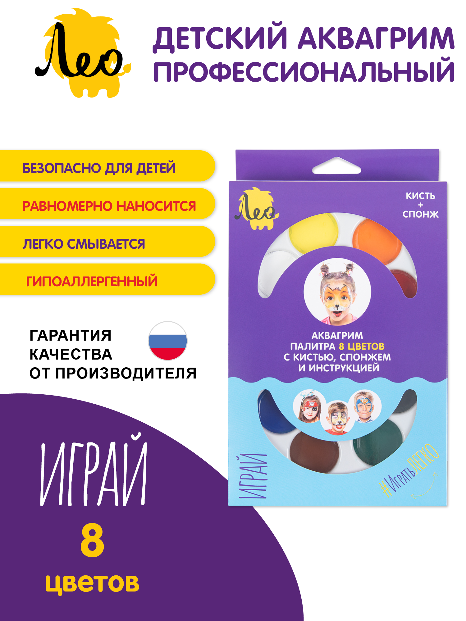 Профессиональный детский аквагрим "Лео" "Играй" LPFP-08, 8 цв.26 г, Классики