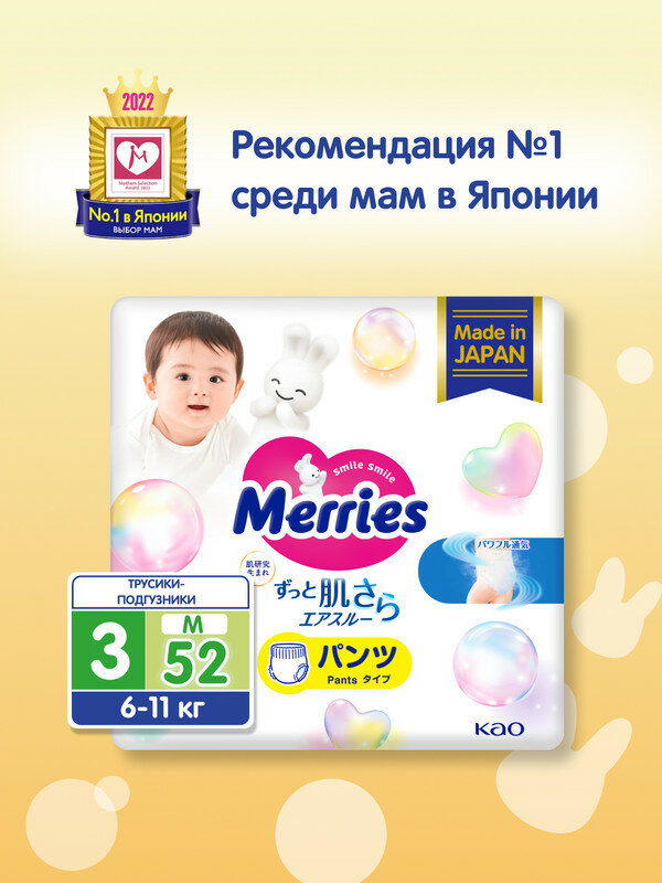 Трусики-подгузники Merries размер M 6-11 кг 52 шт