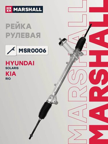 Изображение товара Рейка рулевая для Hyundai Solaris, Kia Rio 56500H5000 MARSHALL.