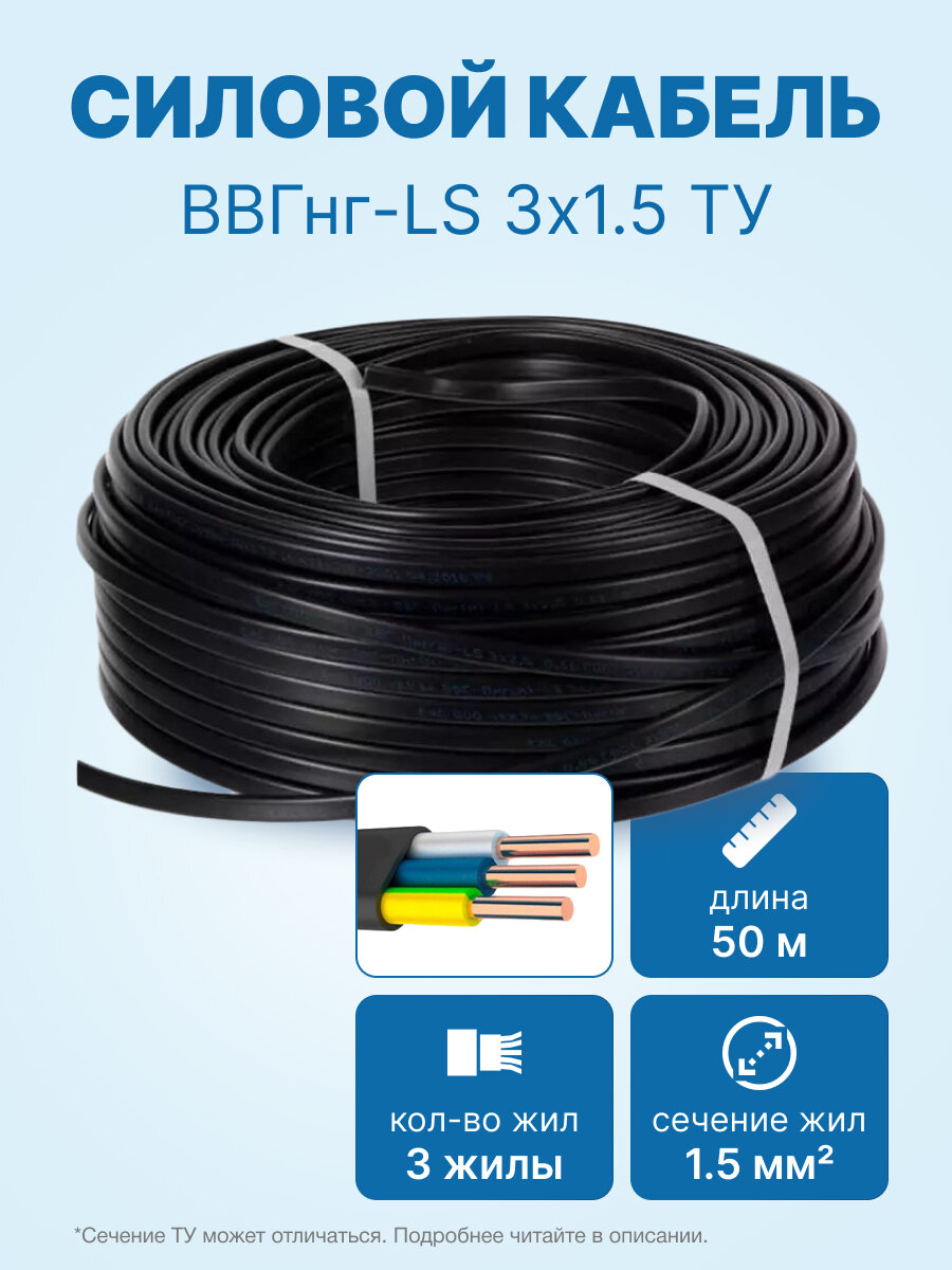 Кабель ВВГнг-LS 3х1.5 ТУ бухта 50м