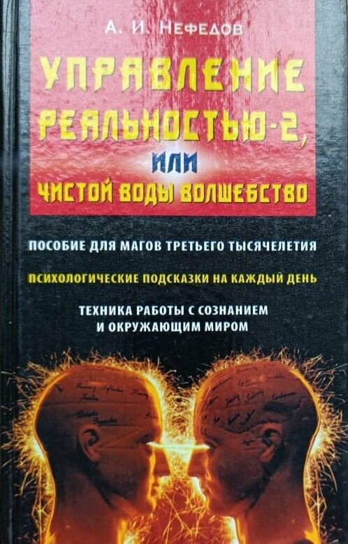 Управление реальностью-2, или Чистой воды волшебство