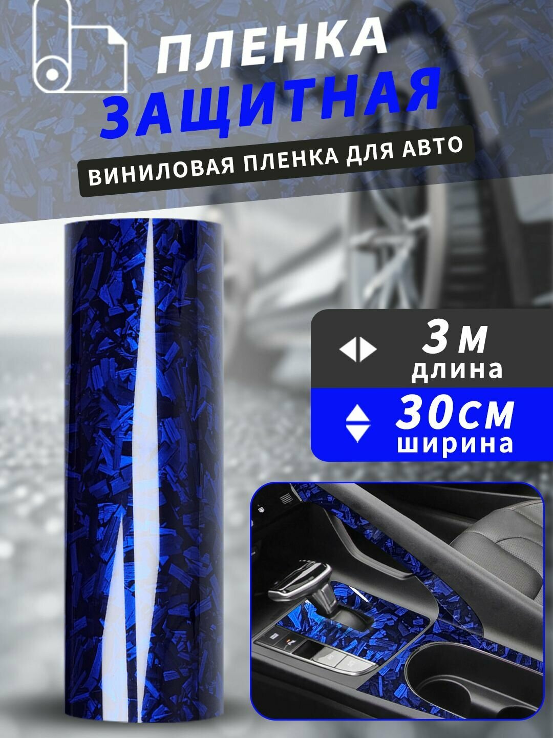 Автомобильная пленка, защитная пленка для салонов, дверей и окон автомобилей размер-30х300 см (карбон)