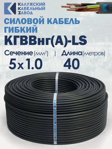 Изображение товара Кабель силовой гибкий кгввнг(А)-LS 5х1.0 ГОСТ 40метров ККЗ