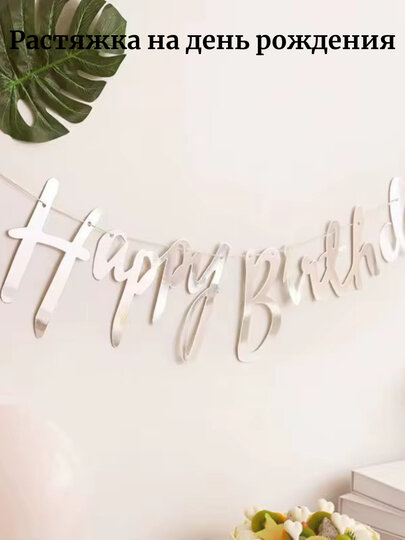 Красивая растяжка для украшения ваших фотозон на день рождения, с надписью "Happy birthday" серебряная