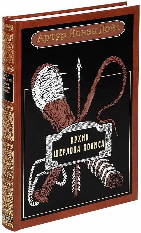 Архив Шерлока Холмса