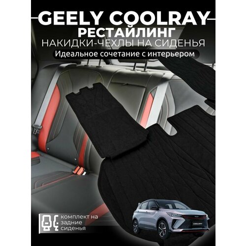 фото Накидки на сиденья автомобиля geely coolray задний диван / рестайлинг/чехлы на сиденья джили кулрей / автомобильные чехлы из алькантары на задний диван vellar