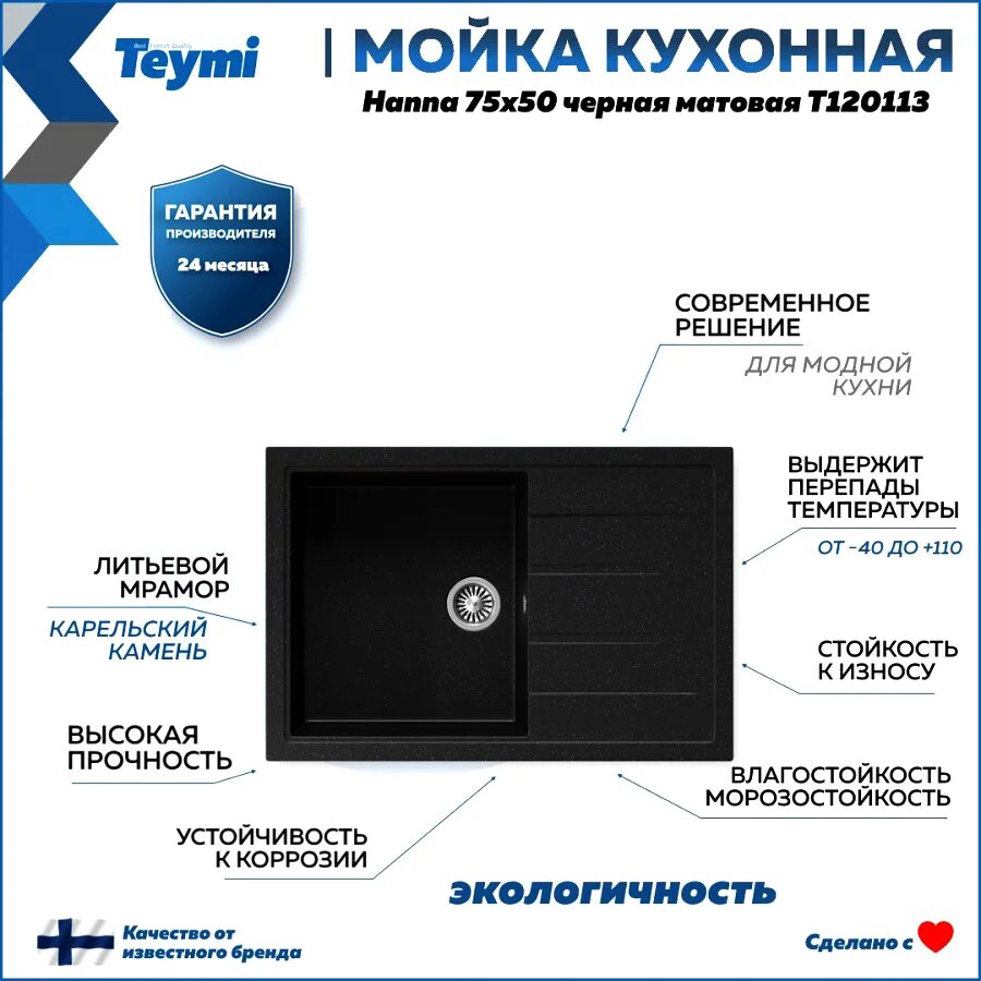 Мойка кухонная Teymi Hanna T120113 гранитная прямоугольная 75x50 мойка для кухни с крылом матовая черная