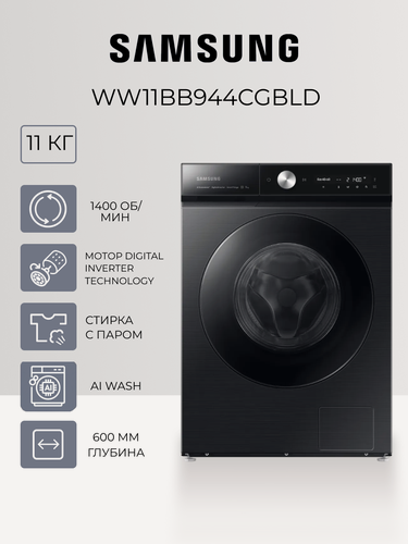 Изображение товара Стиральная машина Samsung WW11BB944CGBLD - 11 кг, A+++, AI Wash, EcoBubble, пар, Wi-Fi, Auto Open Door, черный