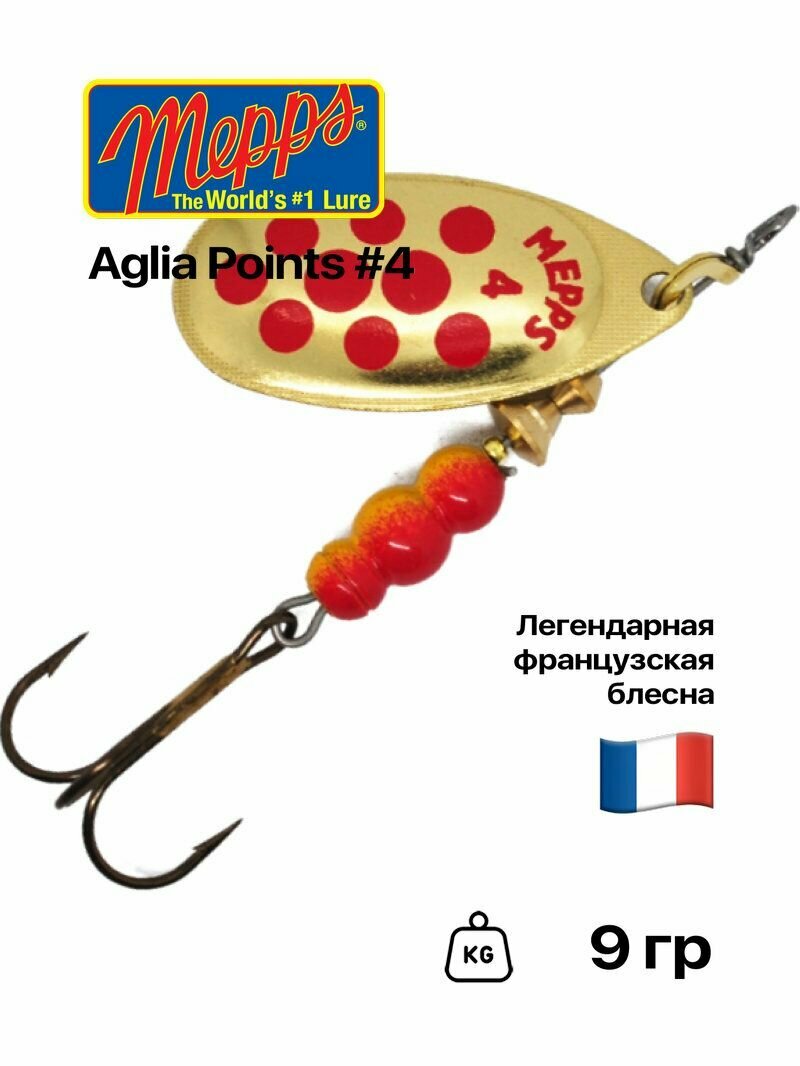 Блесна вращающаяся Mepps Aglia Points, №4, 9 гр, #Gold/Red Dots