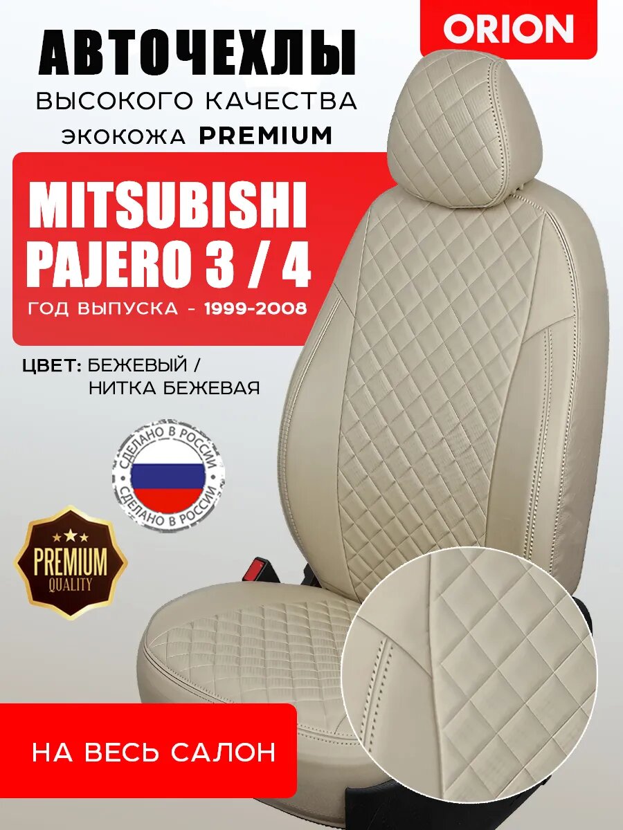 Чехлы на сиденья для Mitsubishi Pajero 3 / 4, на весь салон