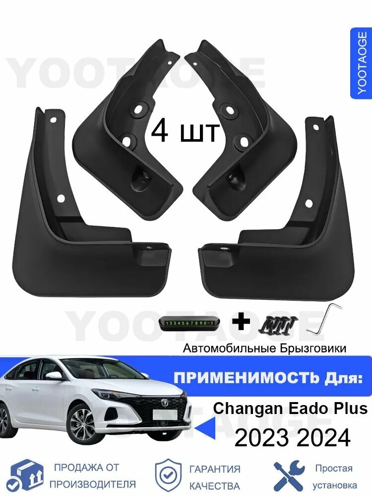 Крыло автомобильное, арт. YOOTAOGE Брызговики для Changan Eado Plus (Чанган Еадо Плюс) 1.4GDI 2023 2024 комплект 4 шт, на передние и задние колеса Автозапчасти аксессуары защиты