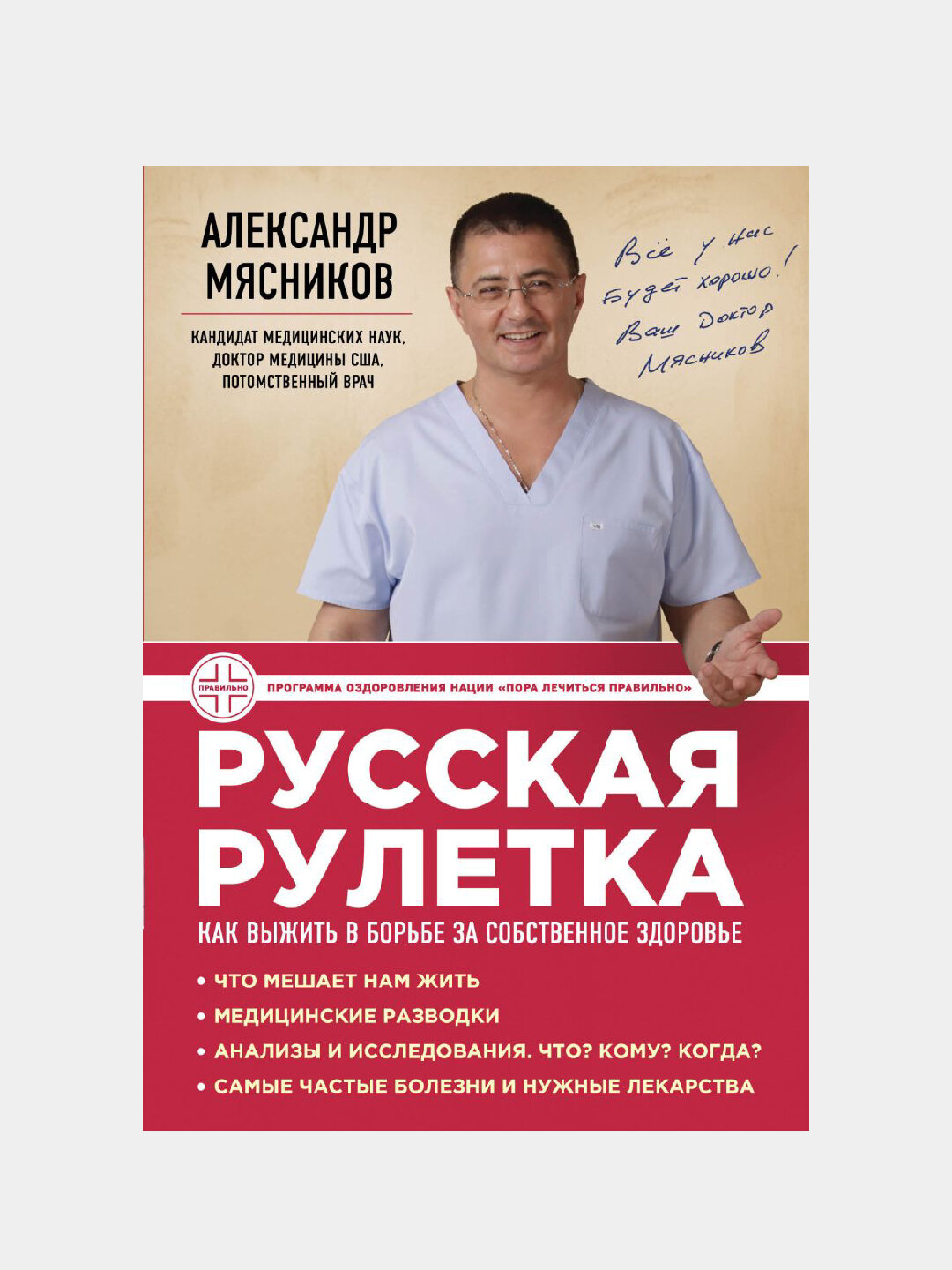 Русская рулетка, как выжить в борьбе за собственное здоровье