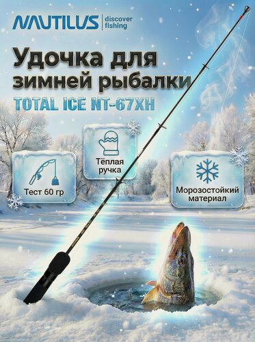 Изображение товара Удилище зимний Nautilus TOTAL 0.67 м тест 1–60 г для дальнего заброса