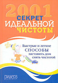 2001 секрет идеальной чистоты Бреденберг Джефф