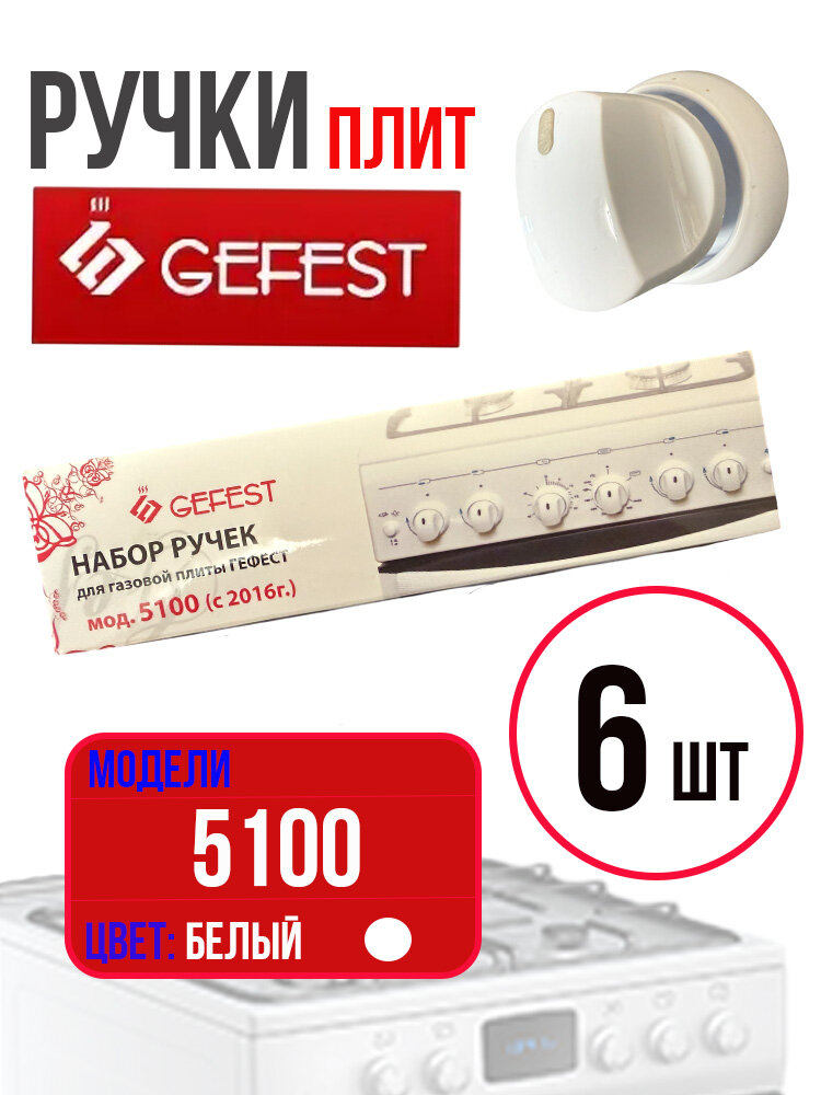 Комплект ручек Gefest 5100 (с11.01.2016г) нового образца, белые