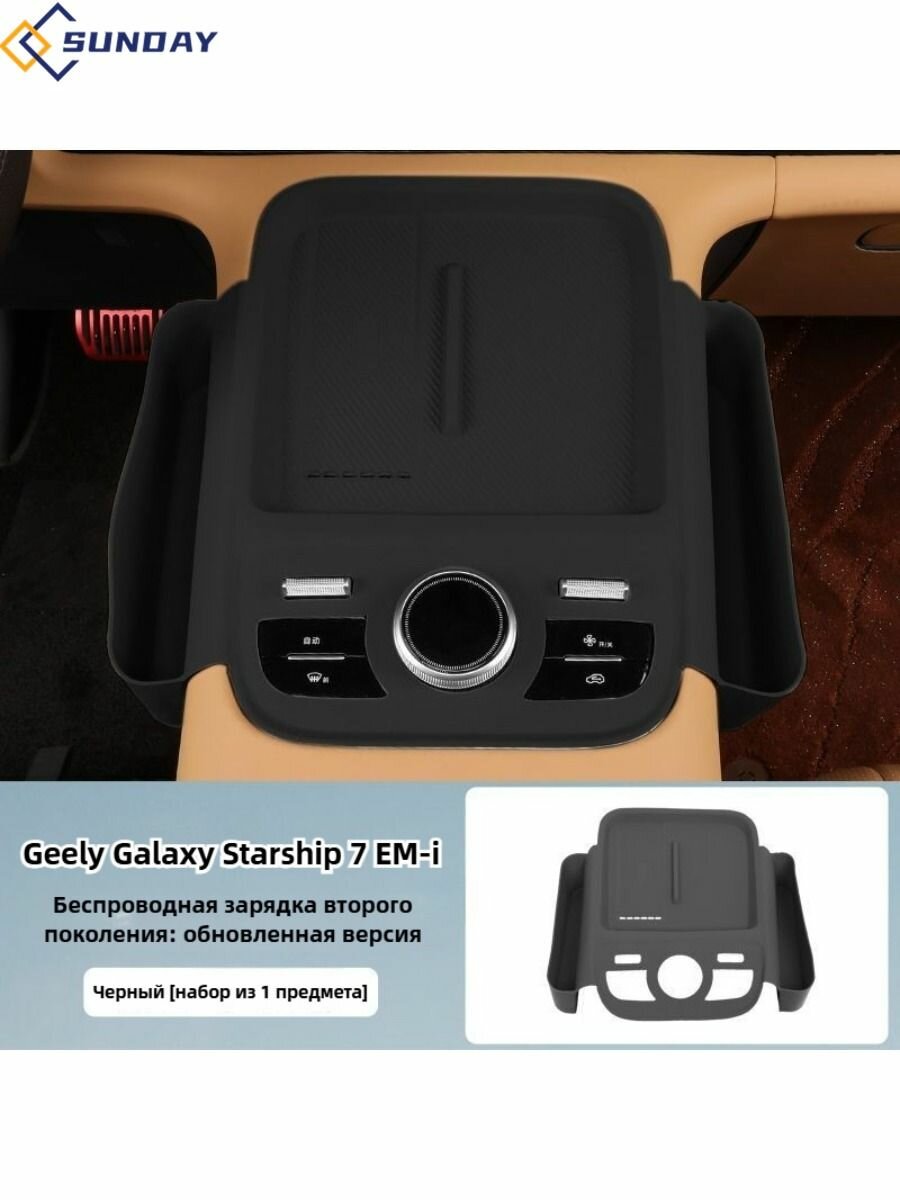 Беспроводная зарядка и хранение Geely Galaxy Starship 7.