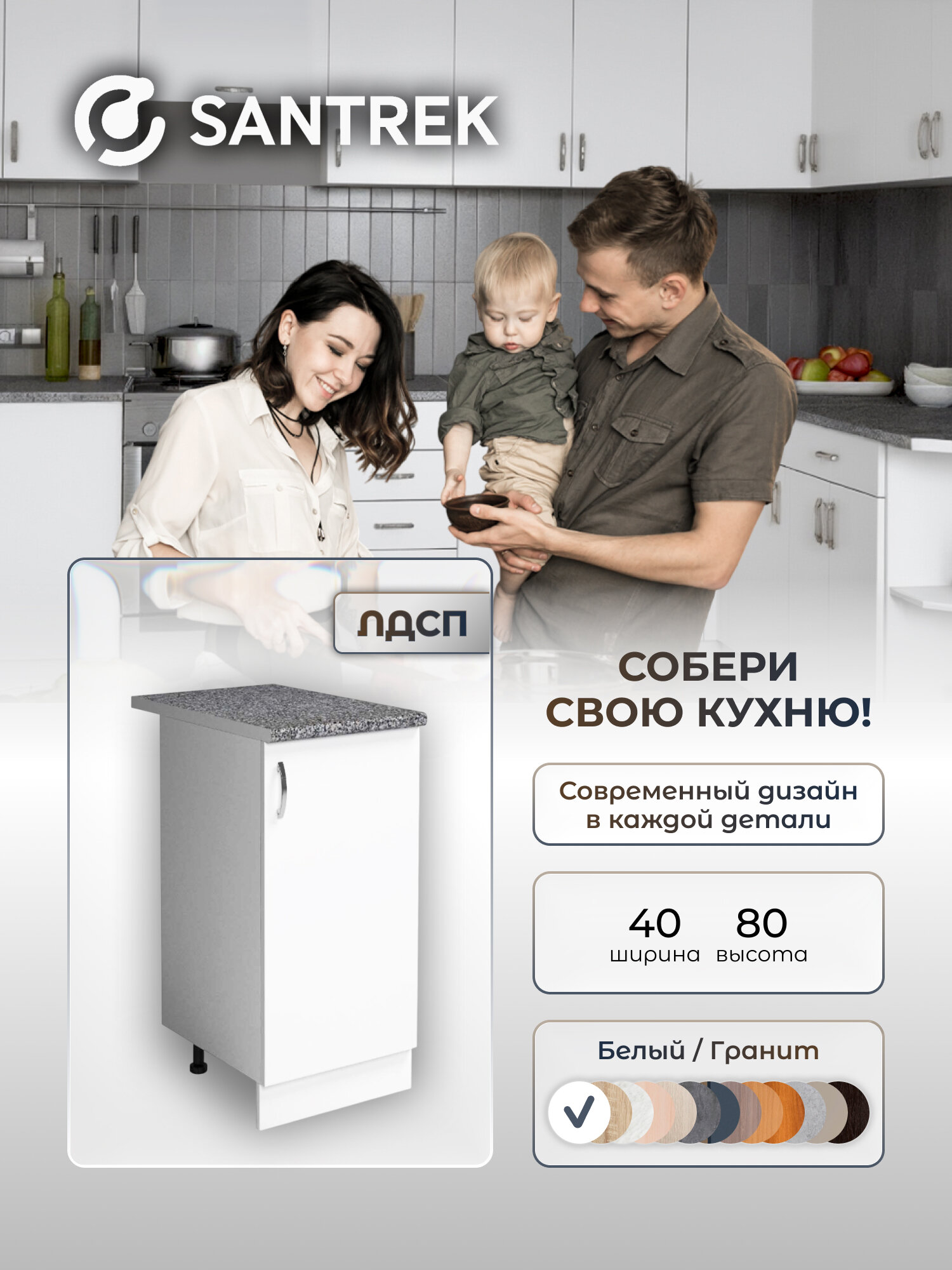 Кухонный гарнитур SANTREK Модуль напольный 40 белый ЛДСП столешница цвет гранит