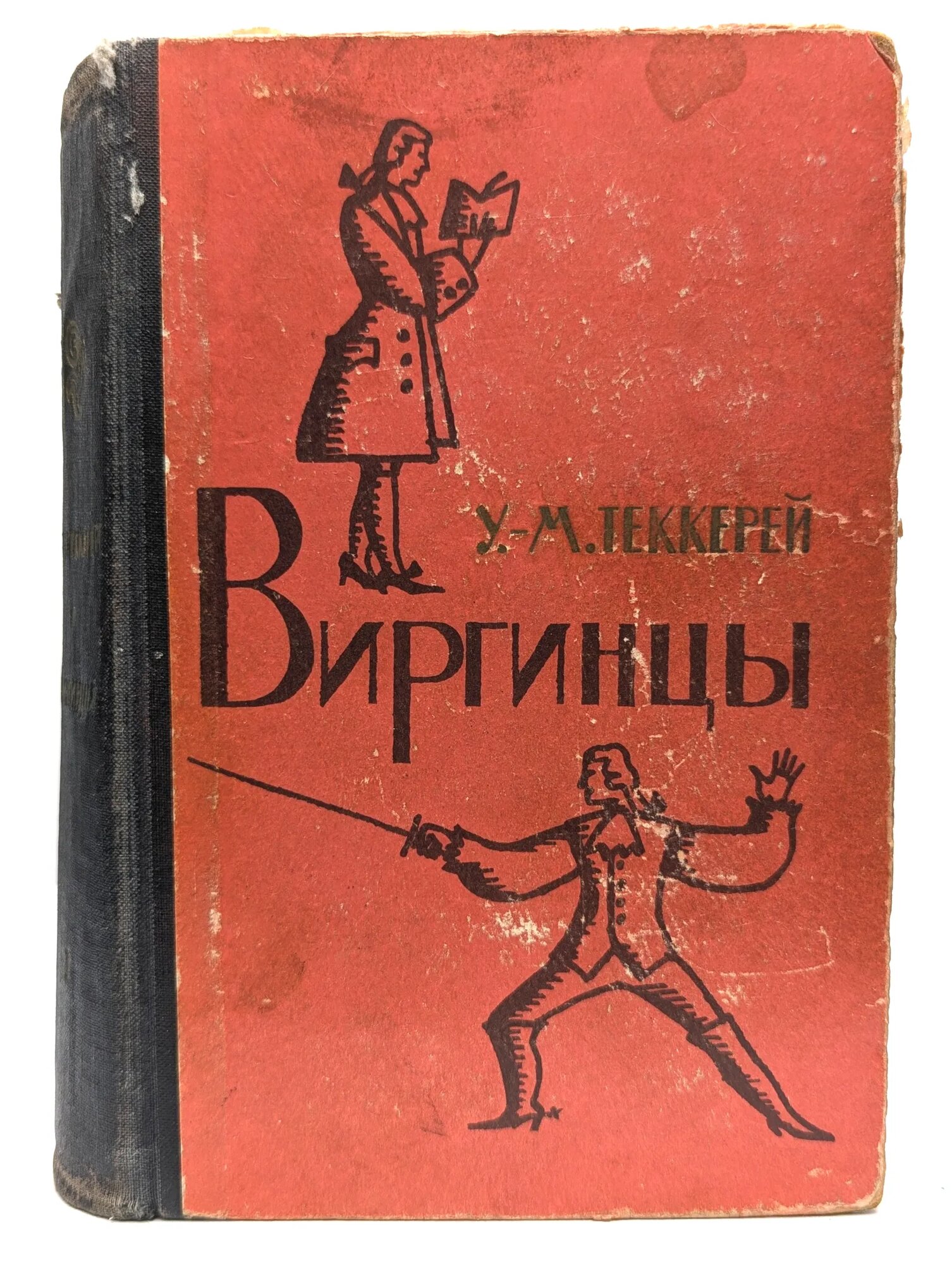 Виргинцы. В 2 томах. Том 1 Теккерей Уильям Мейкпис 1961