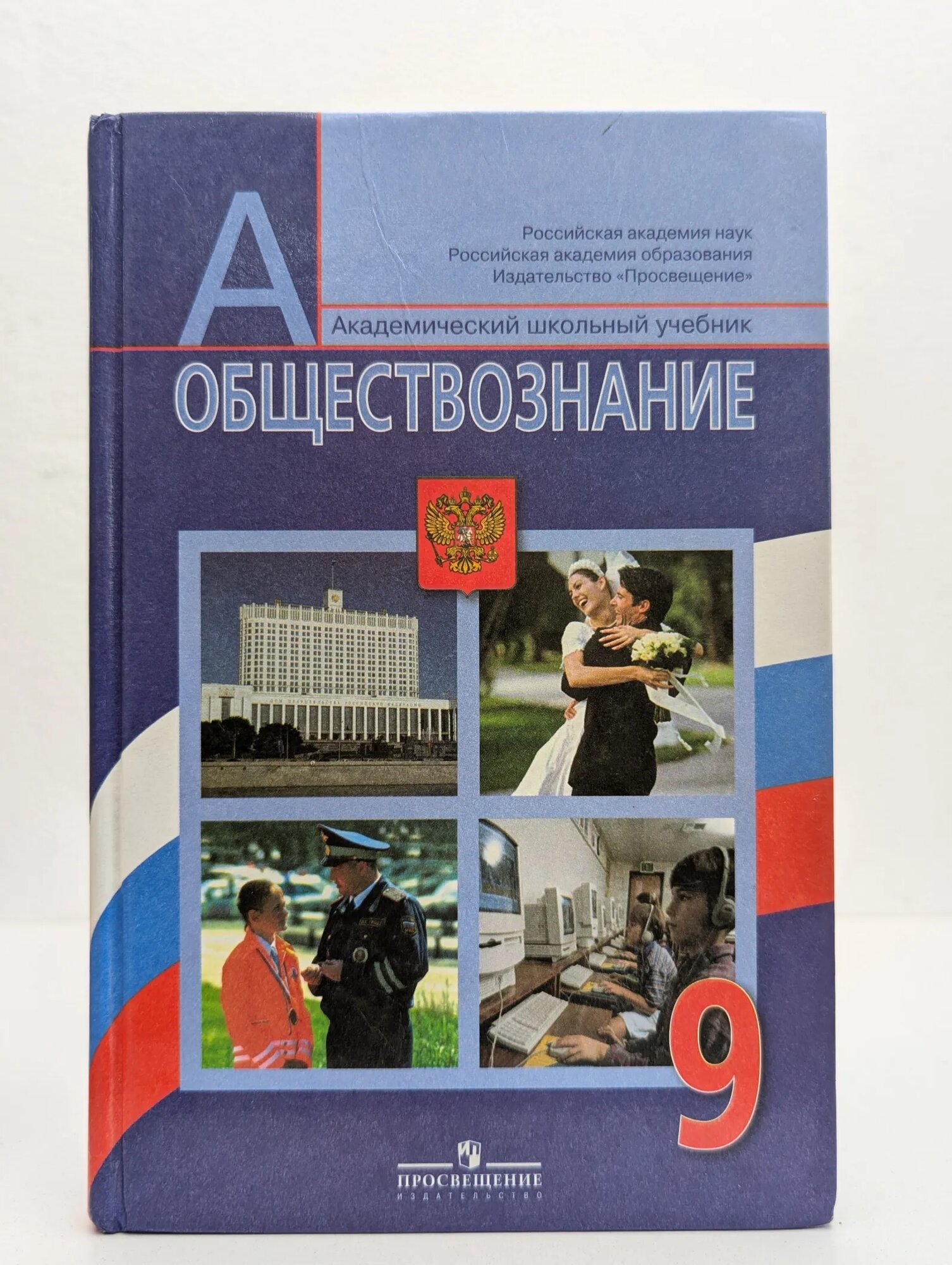 Обществознание. 9 класс Боголюбов Л. Н, Матвеев А. И. 2013