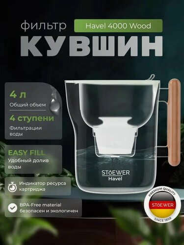 Изображение товара Фильтр-кувшин STOEWER Havel 4000 штоер, 4-ступенчатая очистка, с индикатором ресурса картриджа
