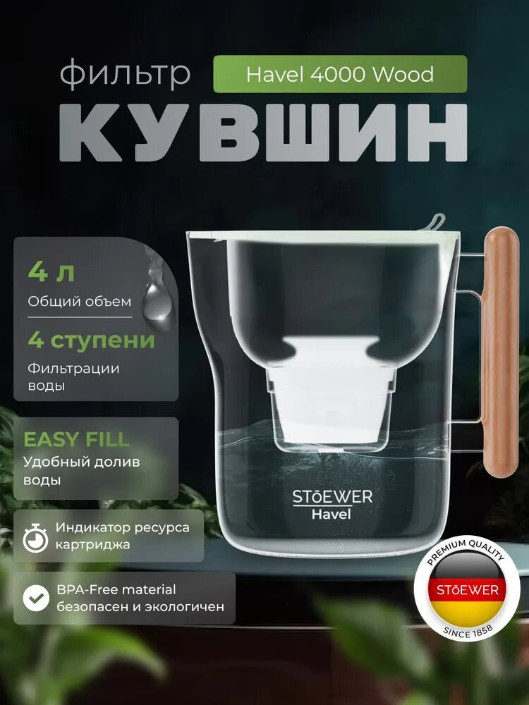 Фильтр-кувшин STOEWER Havel 4000 штоер 4-ступенчатая очистка с индикатором ресурса картриджа