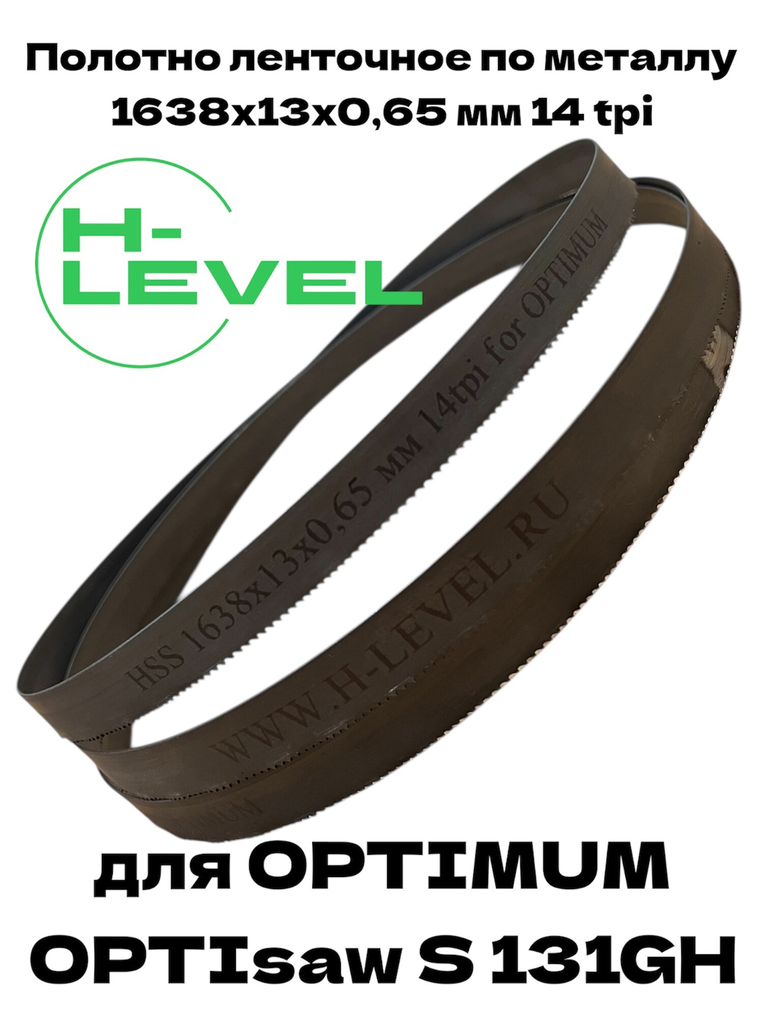 Полотно ленточное биметаллическое HSS 1638x13x0,65 мм 14 tpi для OPTIMUM OPTIsaw S 131GH