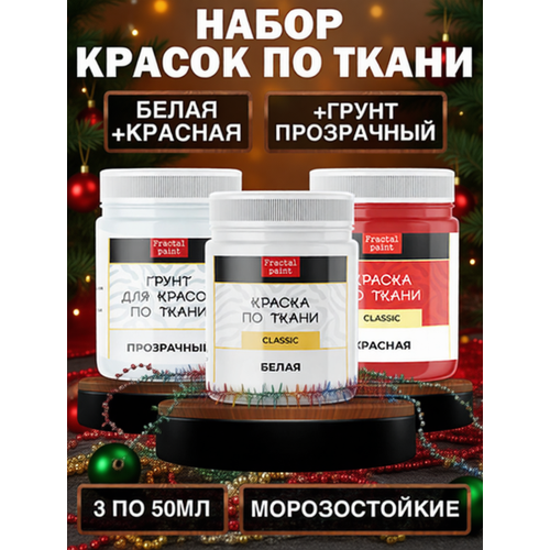 фото Комбо набор красок по ткани (белая, красная, грунт прозрачный) 50 мл fractal paint