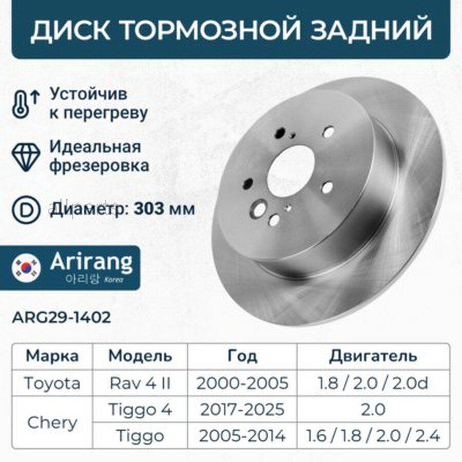 ARIRANG ARG29-1402 Диск заднего тормоза D303mm