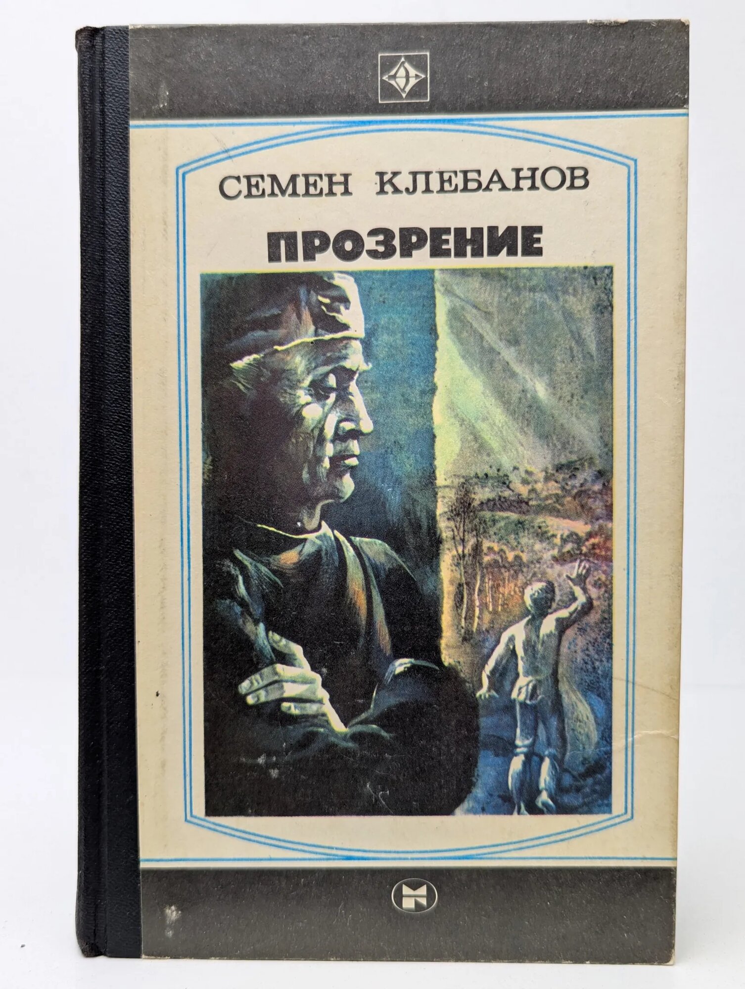 Прозрение Клебанов Семён Семёнович 1984
